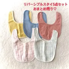 ベビー用スタイ 5点セット