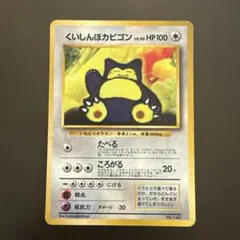 くいしんぼカビゴン_「ニンテンドー64Wゲットだぜキャンペーン」 プレゼントカ… くいしんぼカビゴン_「ニンテンドー64Wゲットだぜキャンペーン」 旧裏