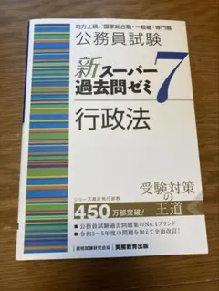 スーパー過去問ゼミ7 行政法