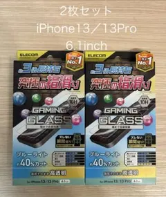 ELECOM iPhone 13/13 Pro用 ガラスフィルム 2枚セット