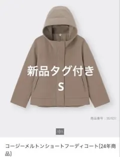 【新品タグ付き】コージーメルトンショートフーディコート 24年　S ブラウン