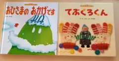 おひさまのおかげです & てぶくろくん 2冊セット