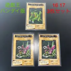 【✨遊戯王 バンダイ版 昆虫人間 16 火器付機甲鎧昆虫人間 17 2枚✨】