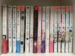 漫画 バラ売り可能！ 悪役令嬢系