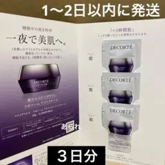 リポソーム アドバンスト リペアクリーム　コスメデコルテ　サンプル　3包