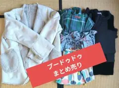 最終値下げセール！プードゥドゥまとめ売り