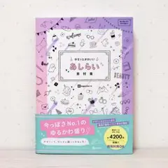 ゆるっとかわいいあしらい素材集 CD付き