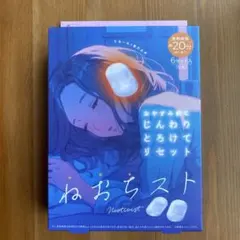 ねおちスト　1箱のサムネイル