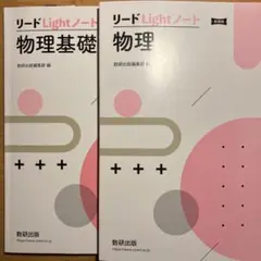 リードLightノート物理基礎+物理2冊セット