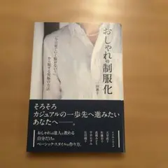おしゃれの制服化 「今日着ていく服がない! 」から脱する究極の方法