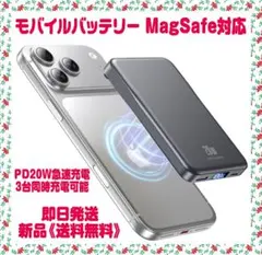 モバイルバッテリー MagSafe対応 PD20W急速充電 3台同時充電可能