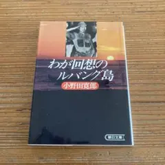 2026年最新】小野田寛郎の人気アイテム - メルカリ