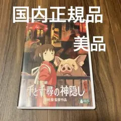 千と千尋の神隠し(本編DVD、純正ケース