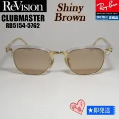 51サイズ【ReVision】RB5154-5762-RESBR リビジョン