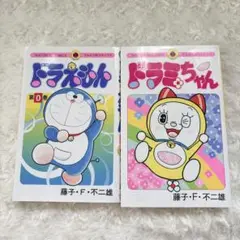 美品　ドラミちゃん　ドラえもん0巻　2冊セット