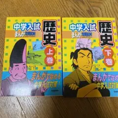 中学入試まんが攻略bon!歴史 上巻、下巻2冊セット