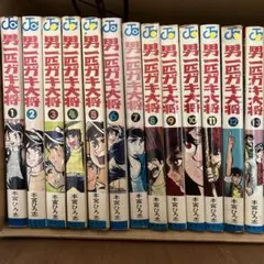 2025年最新】男一匹ガキ大将 全巻の人気アイテム - メルカリ