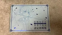 2026年最新】結城友奈は勇者である 設定資料集の人気アイテム - メルカリ