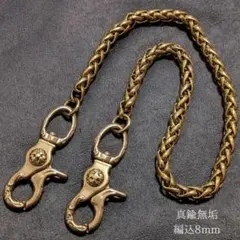 真鍮無垢 オリジナル 編込 ウォレットチェーン ブラス ゴールド