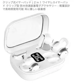 クリップ式 2 in 1 ワイヤレスイヤホン ベージュ色