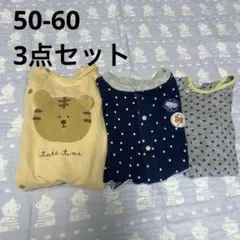 【バラ売り可】50-60 ロンパース　3点セット　秋冬用