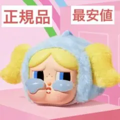 【正規品】【最安値では】クライベイビー パワーパフガールズ バブルス