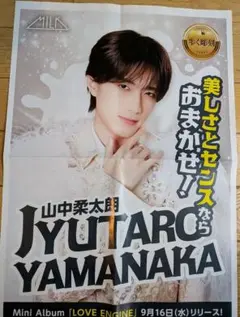 山中柔太郎 チラシ 9月16日 朝刊 M!LK 新聞サイズ 55×38