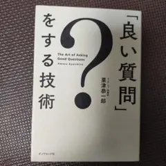 「良い質問」をする技術
