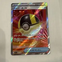ハイパーボールSR