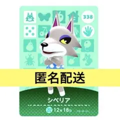 あつまれどうぶつの森amiiboカードあつ森338シベリア