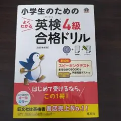 小学生のためのよくわかる英検4級合格ドリル : 文部科学省後援