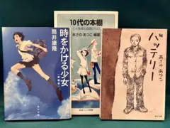 【青春・名作3冊セット】時をかける少女／バッテリー／10代の本棚