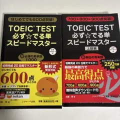 TOEIC TEST 必ずでる単スピードマスター 2冊セット