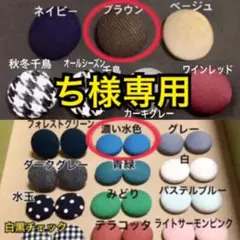 【ち様専用】くるみボタンカボション 9こ