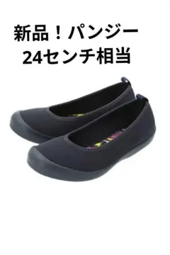 新品！パンジー軽量バレエシューズ　24㌢Ｌ