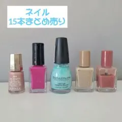 ネイルラッカー 15本まとめ売り
