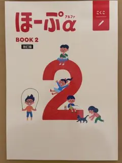 【最新版・新品・未使用】ほーぷα　国語・算数　3冊セット ほーぷ 国語 算数 | 育伸社