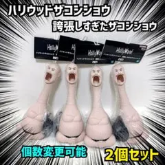 【ハリウッドザコシショウ】誇張しすぎたザコシショウ　２個セットのサムネイル