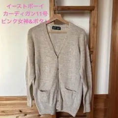 イーストボーイ　カーディガン