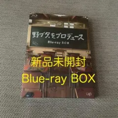 未開封 野ブタ。をプロデュース Blu-ray BOX〈3枚組〉 - メルカリ