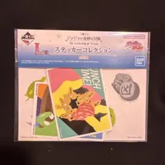 一番くじ　ジョジョの奇妙な冒険　L賞 ステッカーコレクション　新品