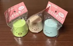 すみっコぐらし ペットボトル用コップ 3個セット 未開封 新品