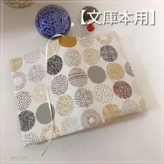 【文庫本用】北欧黄系丸柄 　小さな丸に木の枝柄　ブックカバー　ハンドメイド