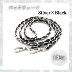 バッグチェーン アップレザー 銀 黒 ショルダーストラップ2810