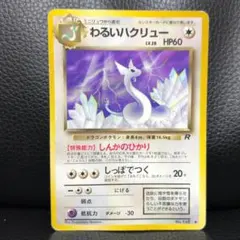 わるいハクリュー 第4弾　ロケット団　ポケモンカード　 Dragonair 旧裏 2026年最新】Dragonair 4の人気アイテム - メルカリ