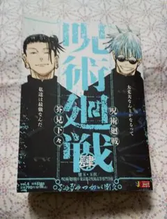 呪術廻戦 リミックス版 4巻 4冊セット - メルカリ