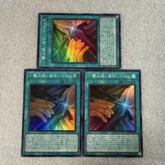 遊戯王　一撃必殺!居合いドロー　スーパー３枚　リミットオーバーコレクション