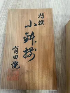 【未使用】有田焼 特撰小鉢揃 5客セット 木箱入りのサムネイル