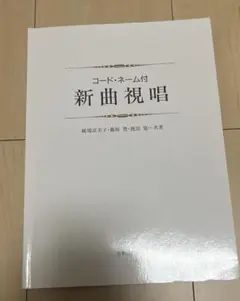 新曲視唱