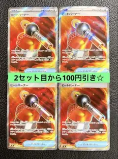 ポケモンカード ヒートバーナー SR 4枚セット